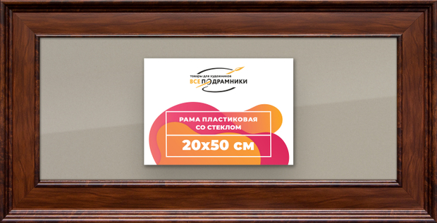 Рамка 20x50 для постера и фотографий
