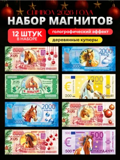 Магниты новогодние символ года 2027 купюры 12 штук