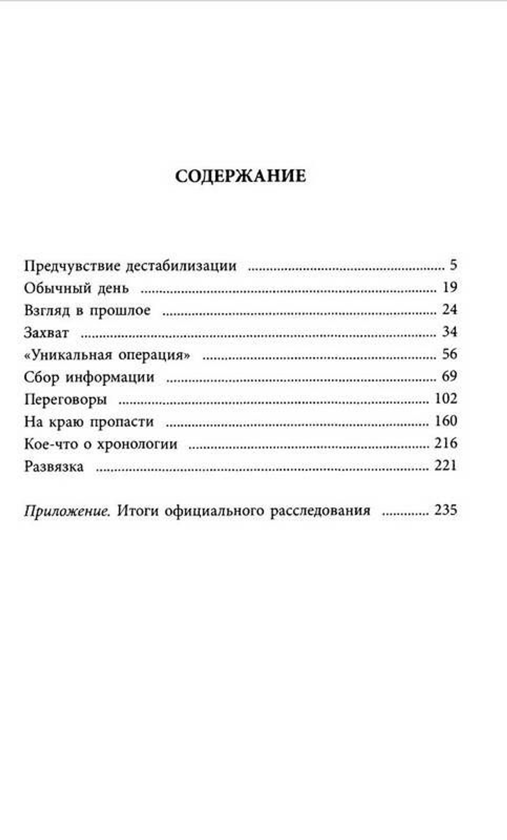Заложники на Дубровке, или Секретные операции западных спецслужб