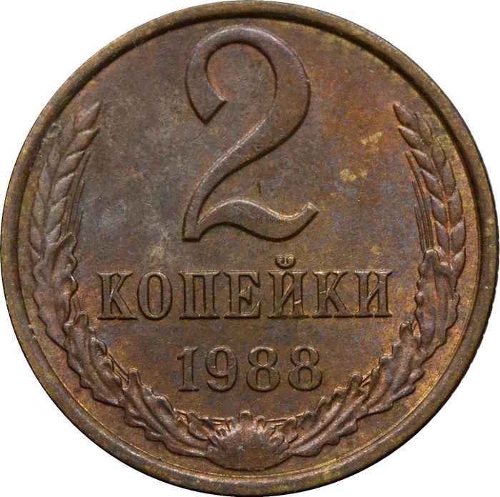 2 копейки 1988