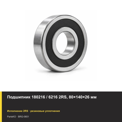 Подшипник 180216 / 6216 2RS, 80×140×26 мм