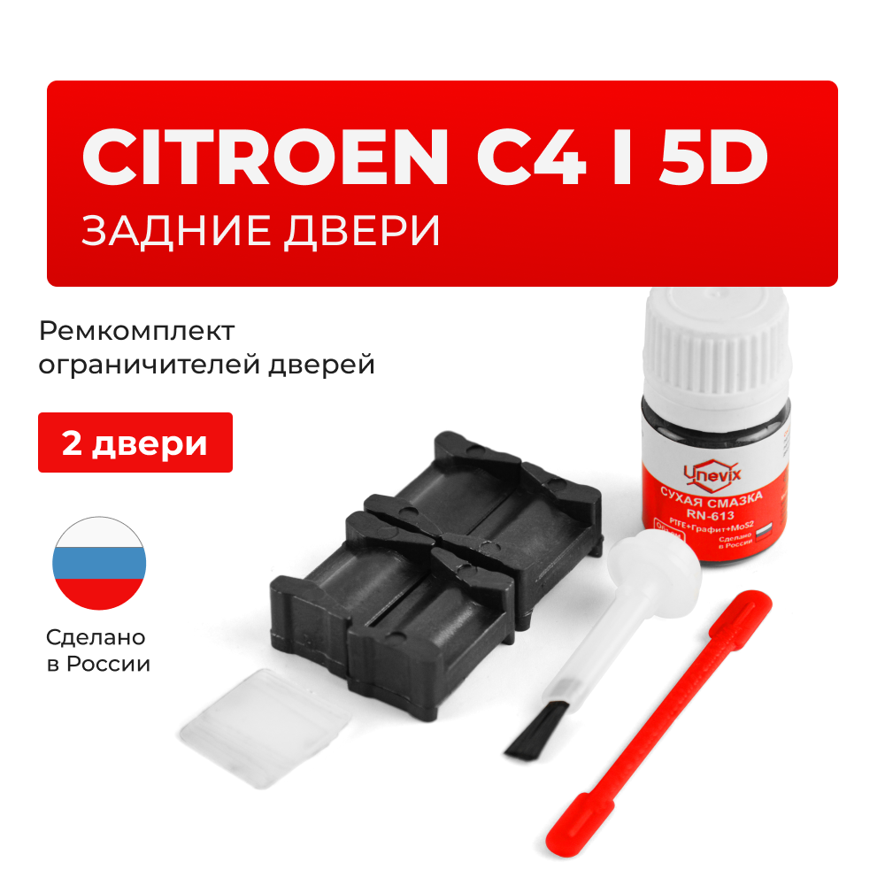 Ремкомплект ограничителей дверей Citroen C4 (I) LC (5D) (Задние двери, тип 12) 2004-2011