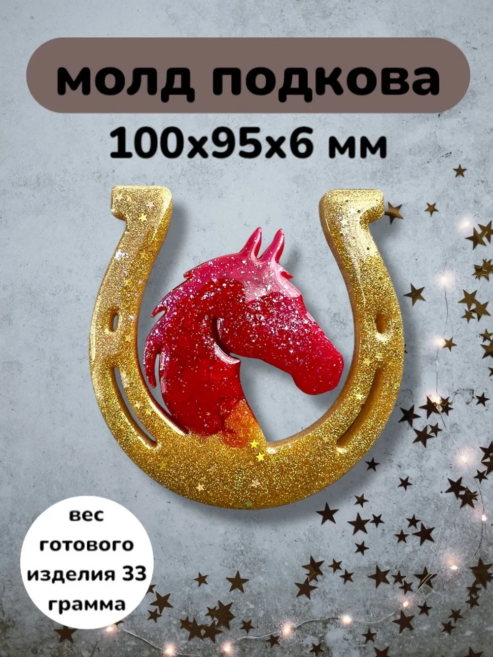 Силиконовая форма подкова