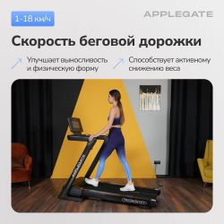 Беговая дорожка домашняя APPLEGATE TRACKON TFT