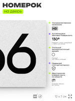 Номер на дверь 466, табличка на дверь для офиса, квартиры, кабинета, аудитории, склада, белая 120х70 мм, Айдентика Технолоджи