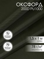 Оксфорд 200D PU1000 78 г/м², 150 см / 1 метр, ОКС.TBY200D.S305.1, S305 хаки