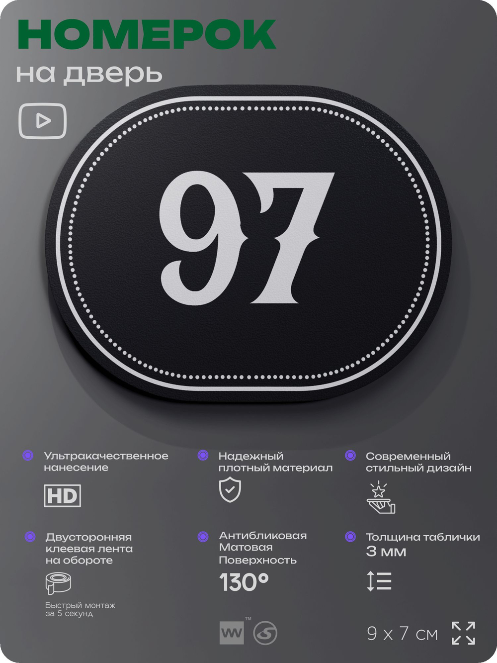 Номерок на дверь квартиры 97, для кабинета, офиса, шильдик 9 х 7 см, черный, Айдентика Технолоджи