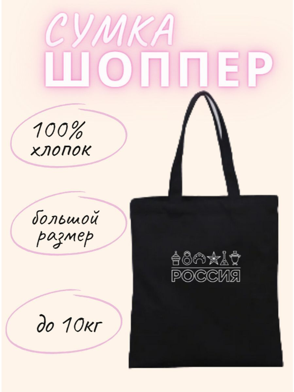 Сумка шоппер Россия