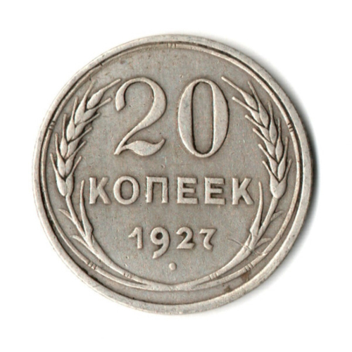 20 копеек 1927 год CCCР. VF
