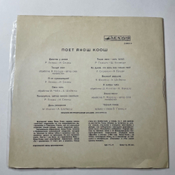 Винтажная виниловая пластинка LP Янош Коош Поет (СССР 1970)