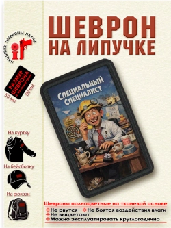 Шеврон на липучке "Специальный специалист" dtf