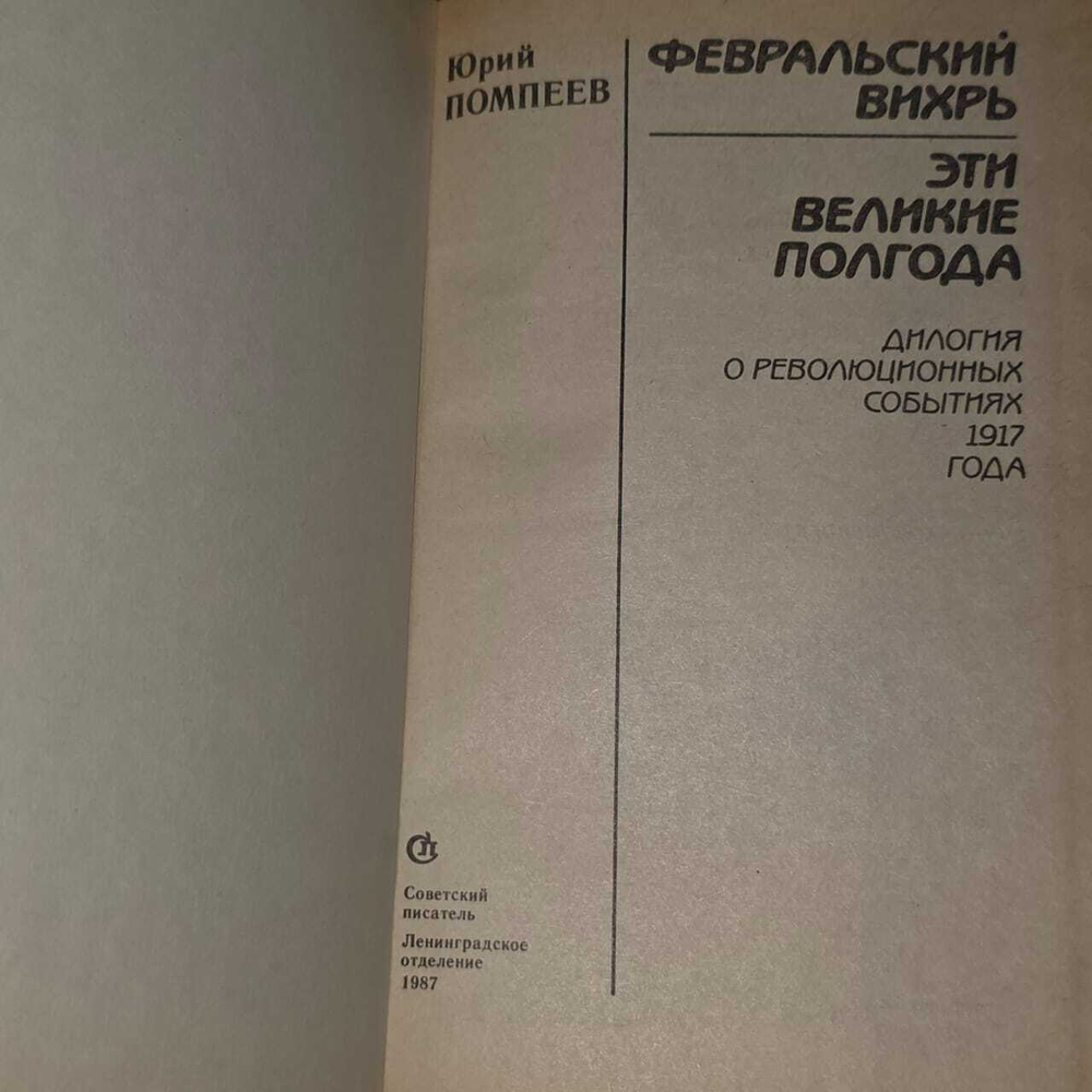 Февральский вихрь. Эти великие полгода. Ю. Помпеев