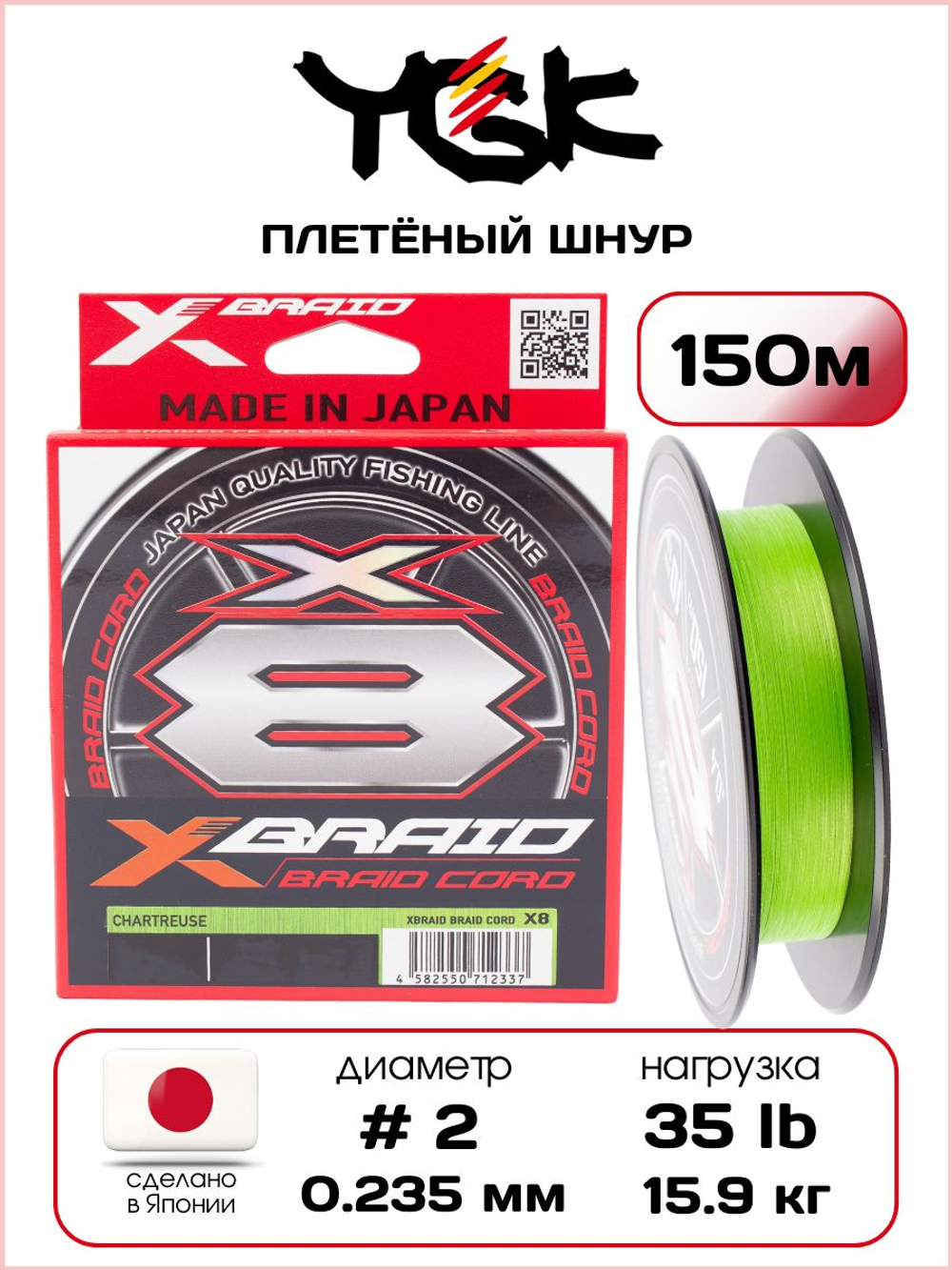 Плетёный шнур для рыбалки YGK X-Braid Braid Cord X8 Chartreuse 150 м, 0.235 мм - 2 РЕ - 35 lb - 15.9 кг
