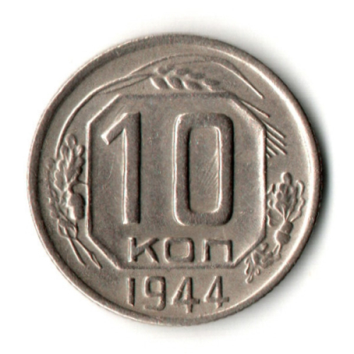 10 копеек 1944 год