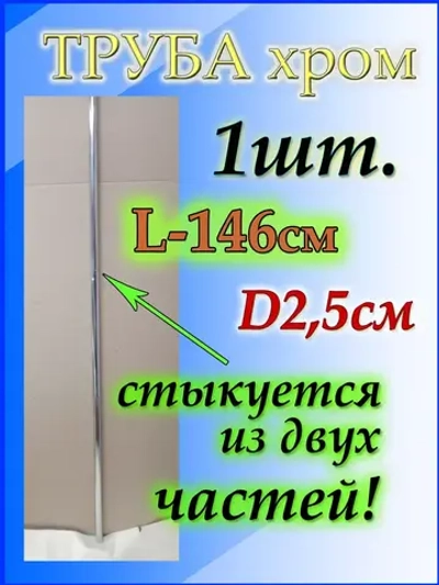 Серебристая труба 146см или 1.46м