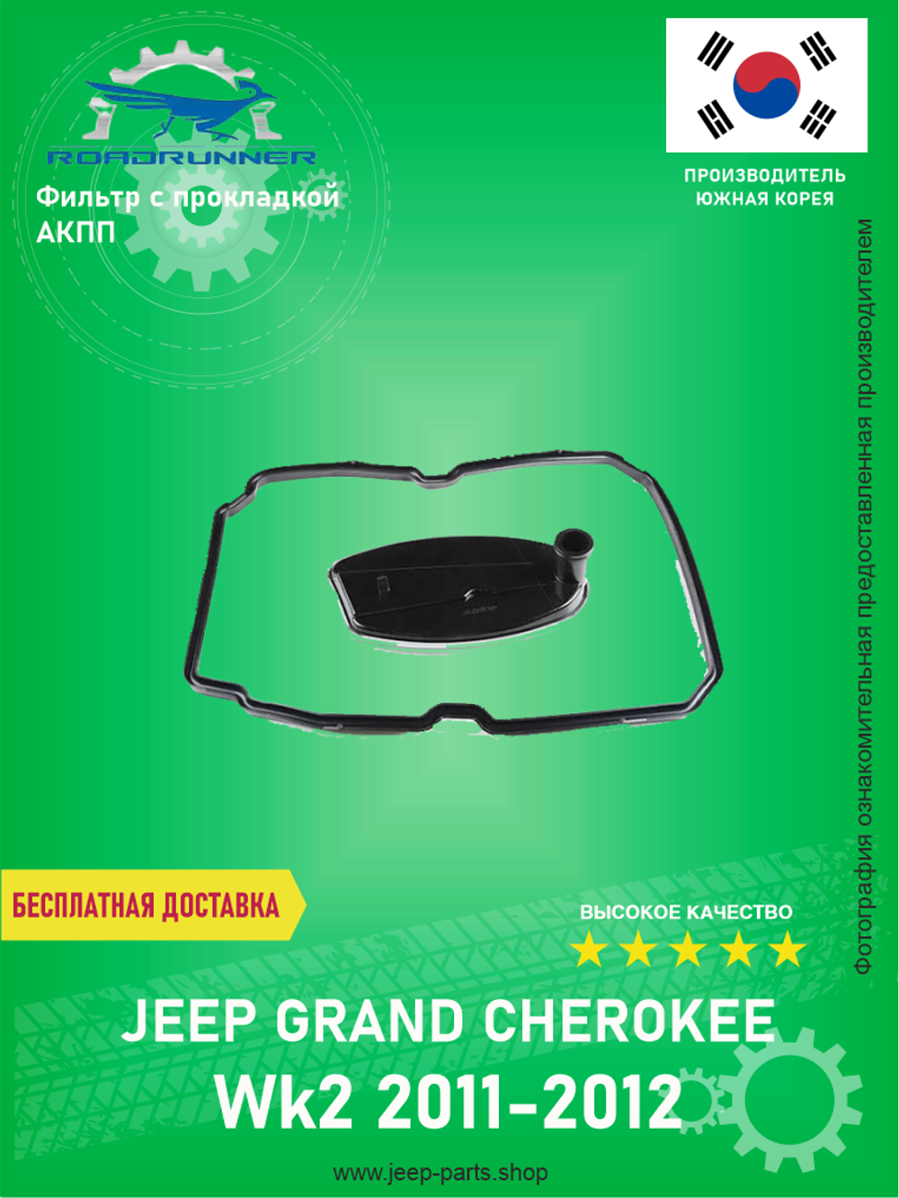 Фильтр АКПП ROADRUNNER RRA1402770095 Jeep Grand Cherokee WK2 2011-2012 3.6L Pentostar (с прокладкой)