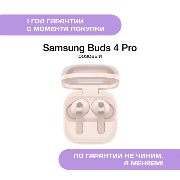 Samsung Galaxy Buds 4 Pro, Розовый (Pink)