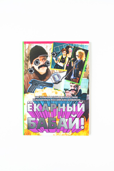 Ёкарный бабай!