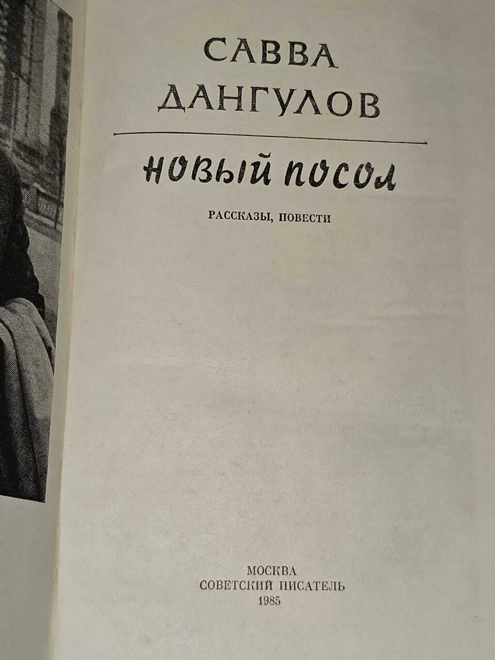 Новый посол. Дангулов Савва Артемович