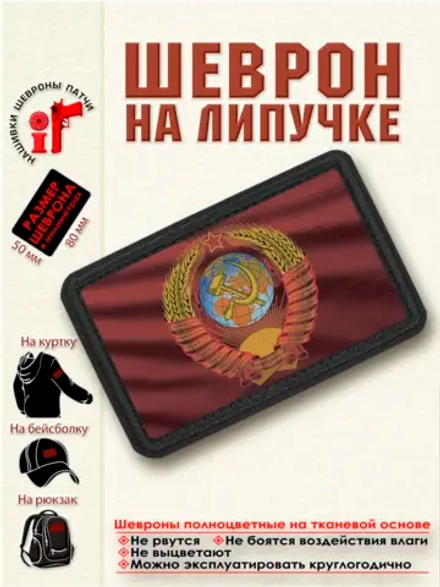 Шеврон на липучке "Флаг и Герб СССР" dtf