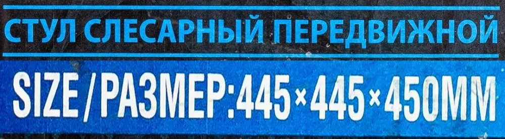Стул слесарный передвижной (поворотный 360гр.с регулировкой высоты) Forsage F-TR6208 BIG