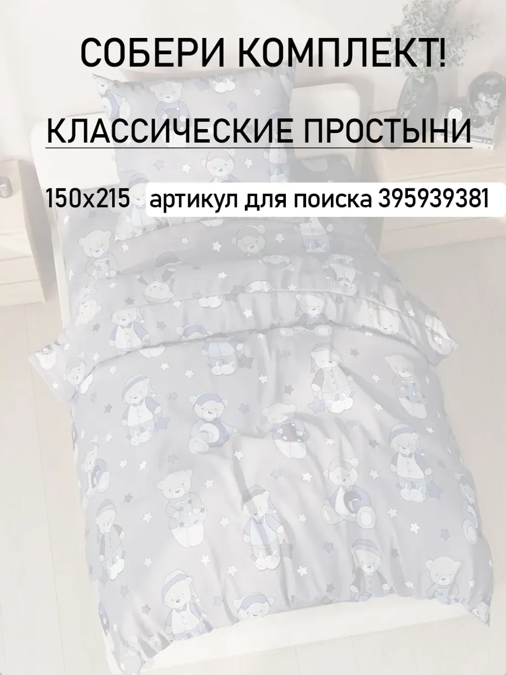 Пододеяльник 1.5 145х205 на молнии поплин Мишутки