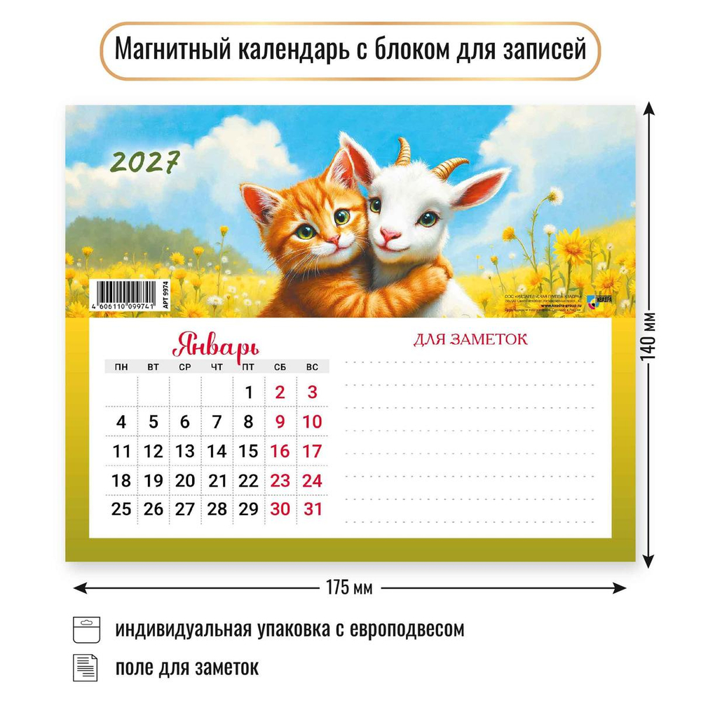 Календарь с блоком для записей 2027 "Символ года" 9974 (Квадра)