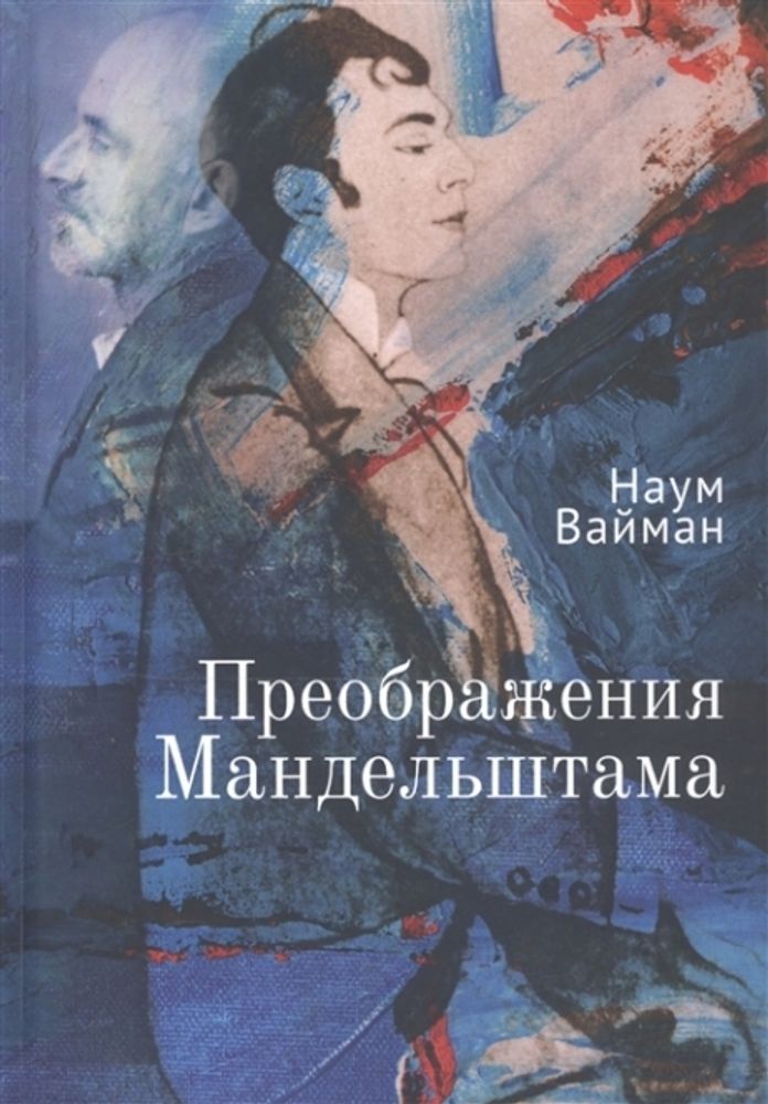 Преображения Мандельштама Преображения Мандельштама