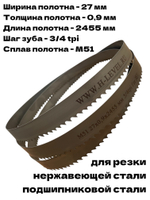 Полотно ленточное для резки нержавеющей стали М51 27х0,9х2455 мм 3/4tpi для JET MBS-910LC