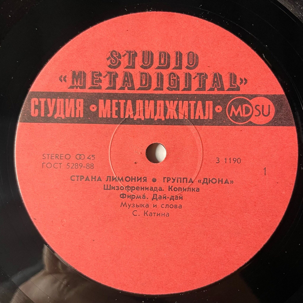 Винтажная виниловая пластинка LP Дюна Страна Лимония (СССР 1990)
