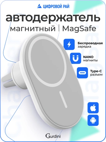 Автодержатель на дефлектор Gurdini Wireless Magsafe Car Charger Белый