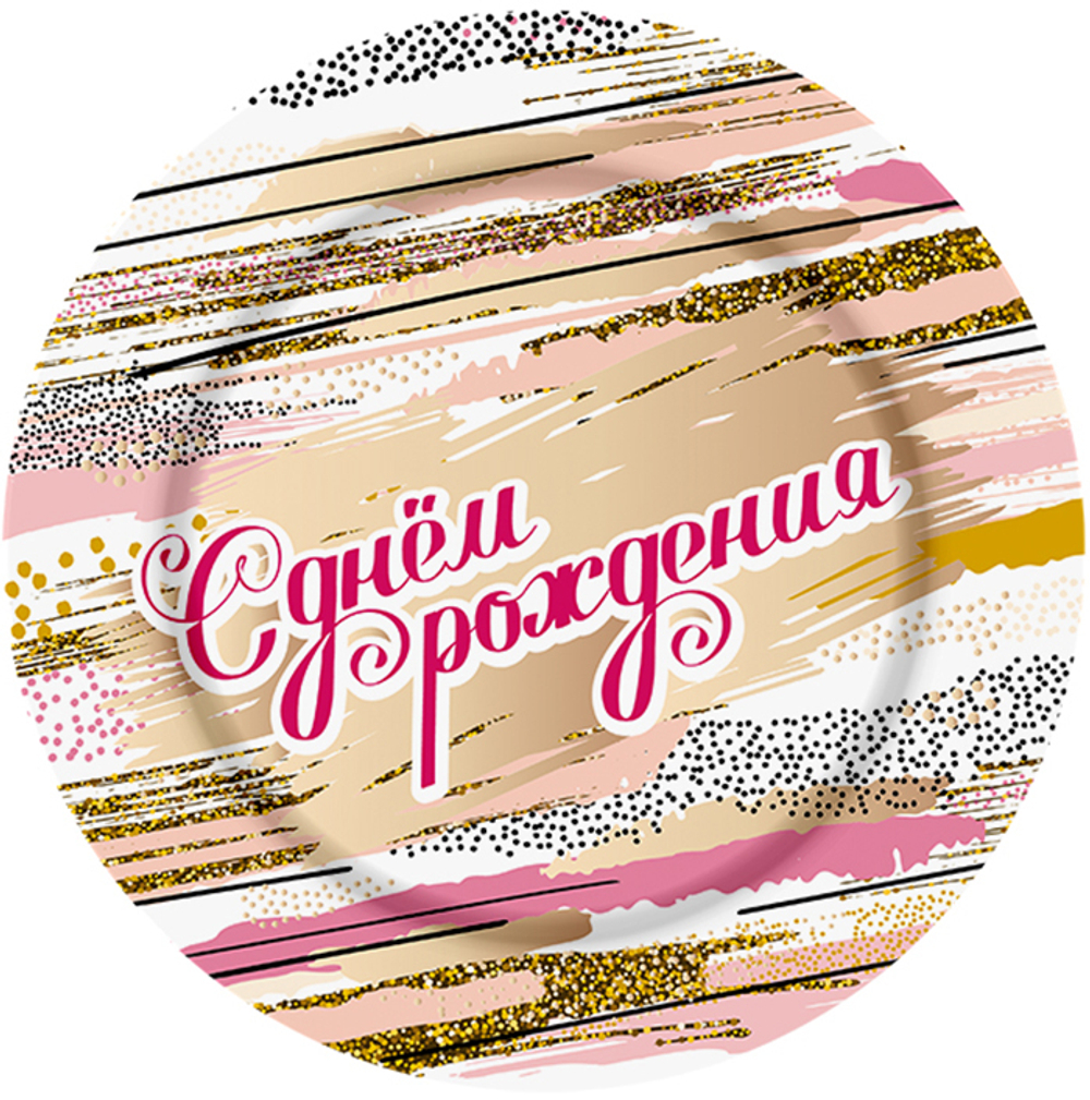 Тарелка бум 18 см (8 шт./уп.) С Днем Рождения!