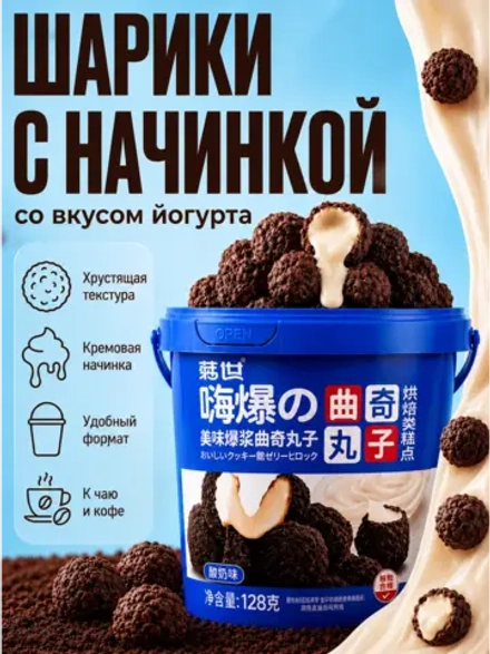 Хрустящие шарики-печенье с начинкой со вкусом Йогурта 128 г