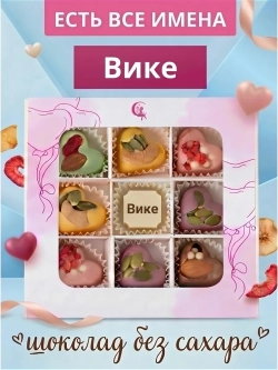 Конфеты без сахара шоколадные сердечки Вике