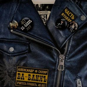 А. Ф. Скляр и Ва-Банкъ / Часть 2 - Учитесь плавать - 40 лет (LP)