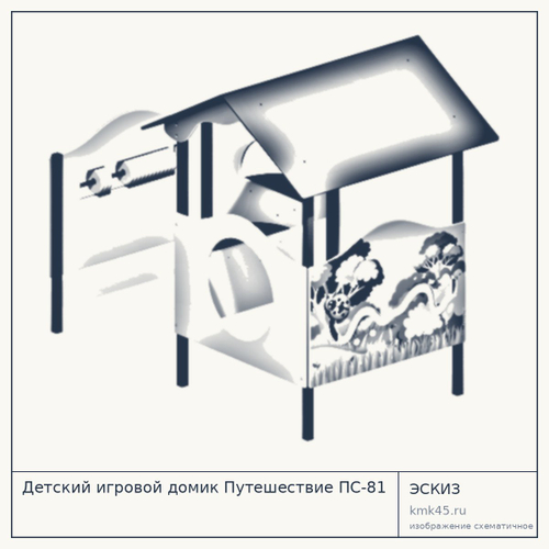 Детский игровой домик Путешествие ПС-81