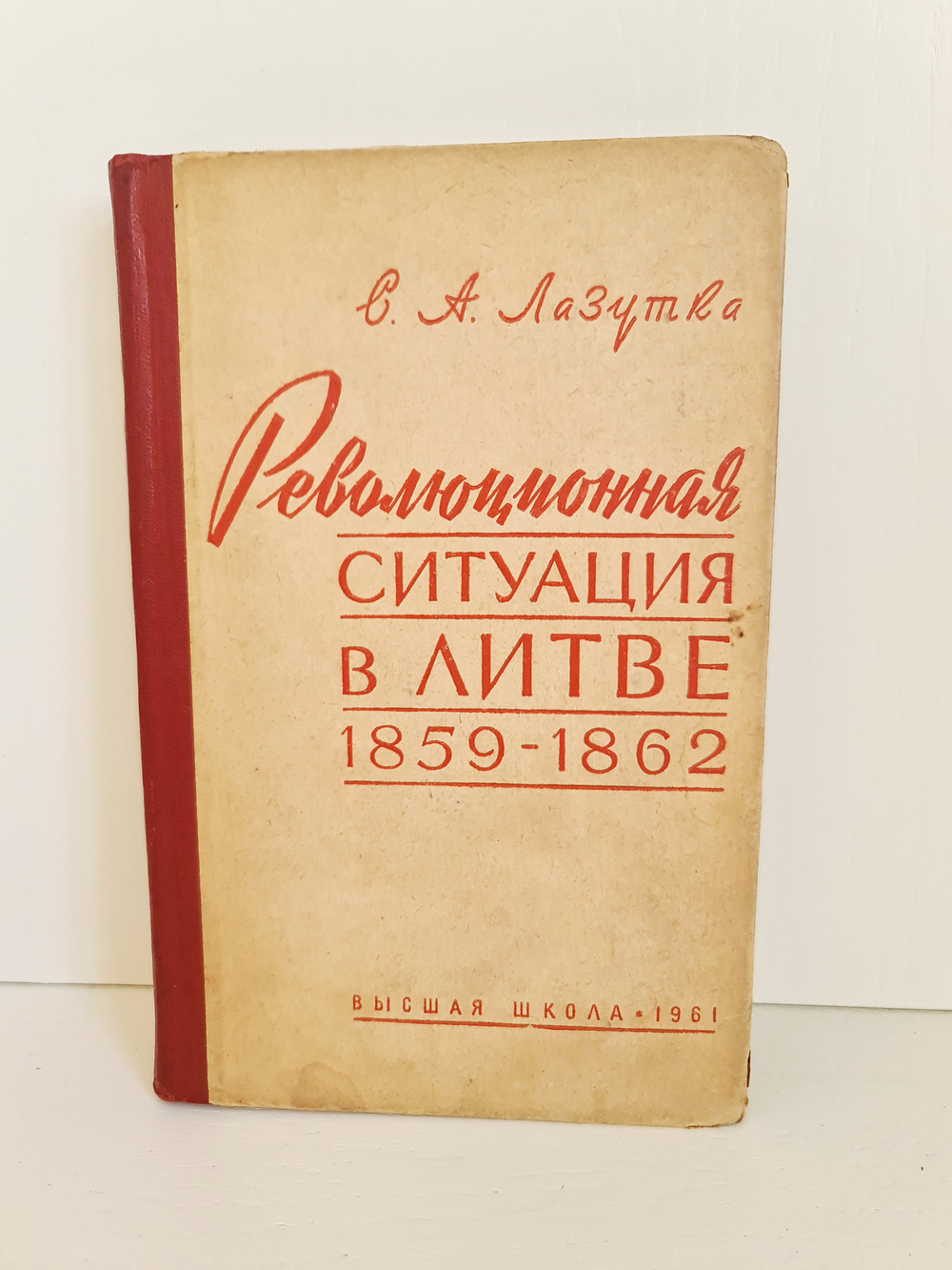 "Революционная ситуация в Литве 1859 - 1862 гг". Лазутка С.А