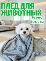 Плед для животных серые лапки 60*70 см