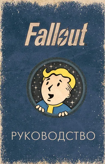 Офицальное таро Fallout. 78 карт и руководство