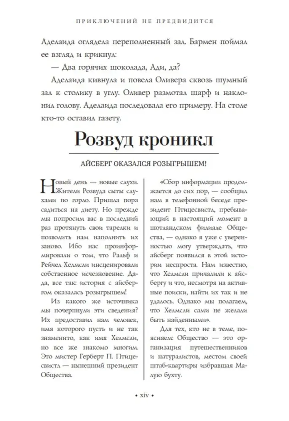 Приключений не предвидится: Проклятье Хелмсли