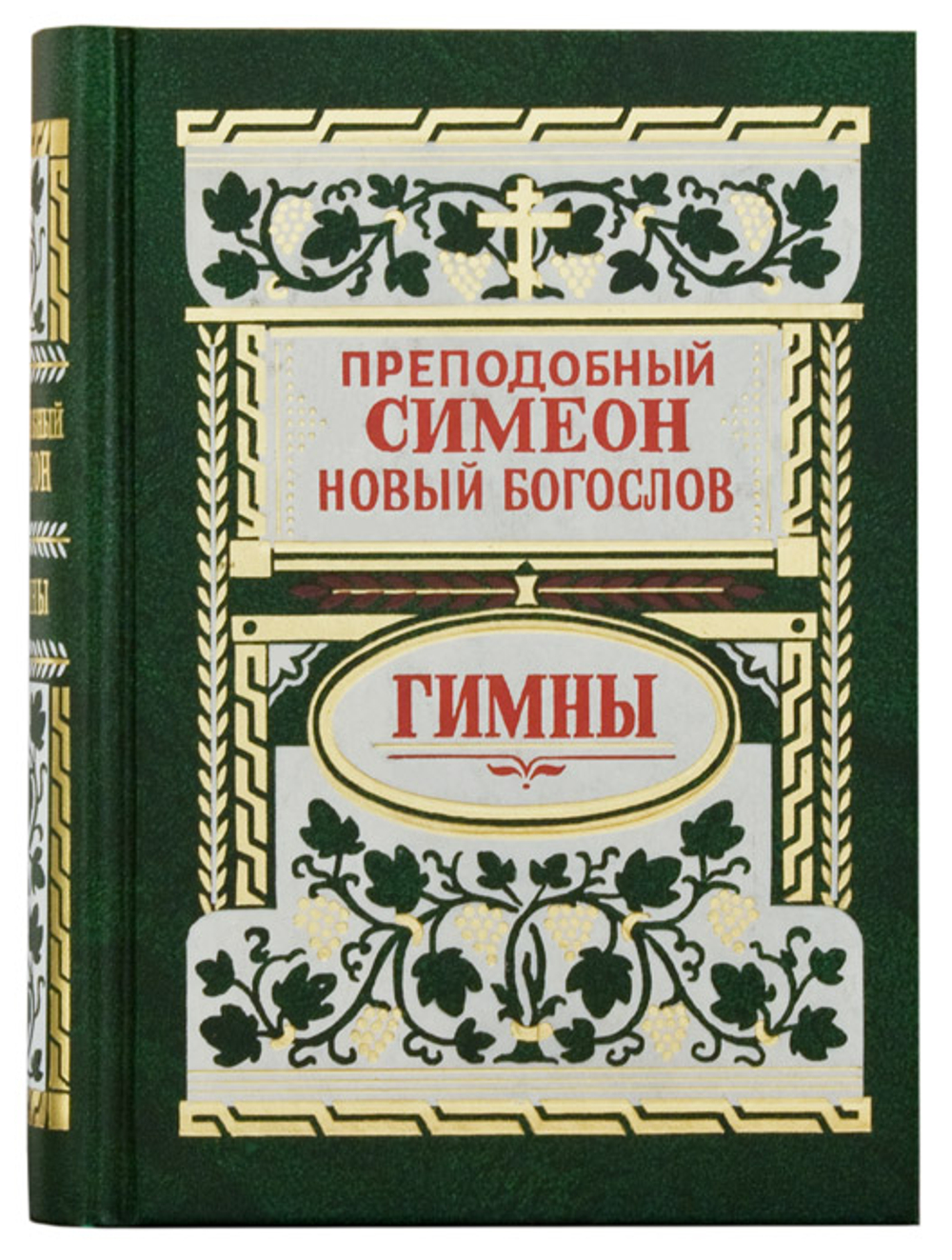 Гимны / Преподобный Симеон Новый Богослов