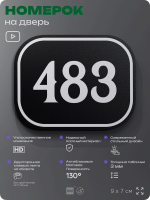 Номерок на дверь квартиры 483, для кабинета, офиса, шильдик 9 х 7 см, черный, Айдентика Технолоджи