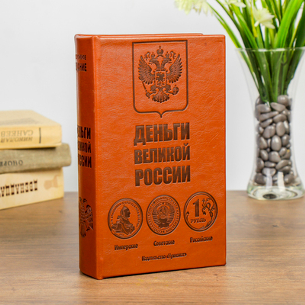 Книга сейф Деньги великой России