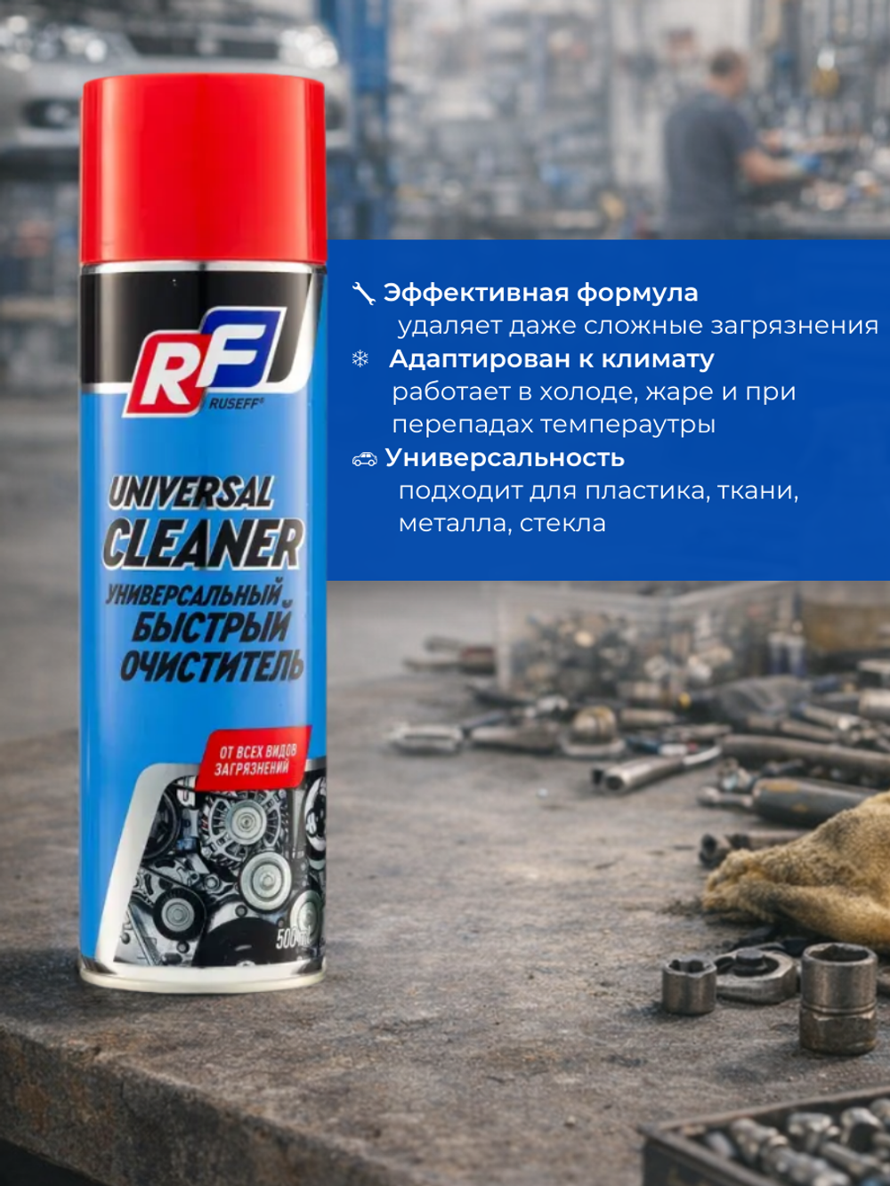 Универсальный быстрый очиститель RUSEFF 500 мл