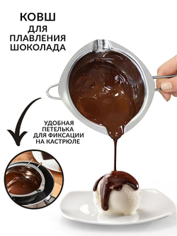 Ковшик для растопки шоколада, водяной бани Patisse