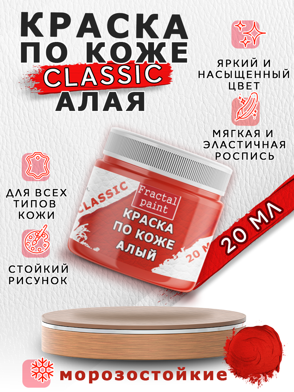 Акриловая краска по коже «Алая»