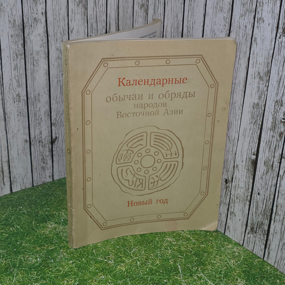 книга " Календарные обычаи и обряды народов Восточной Азии "
