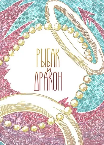 Рыбак и дракон (Б/У)