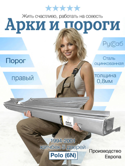 Порог правый Volkswagen Polo (6N) 1994-2001 (Potrykus) хэтчбек