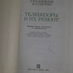 Книга "Телевизоры и их ремонт"